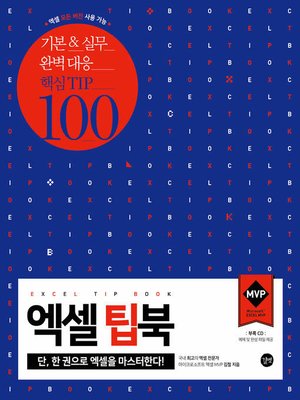 cover image of 엑셀 팁북